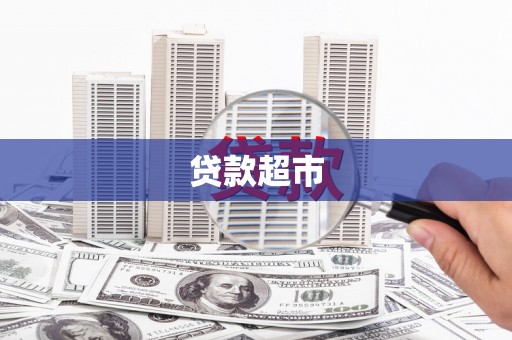 明溪贷款超市