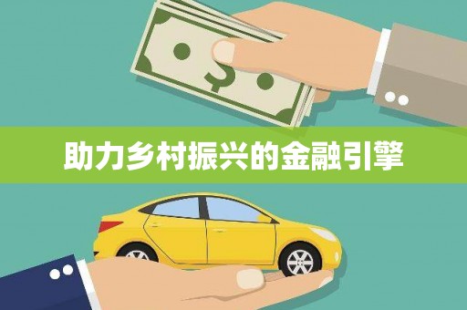 明溪助力乡村振兴的金融引擎