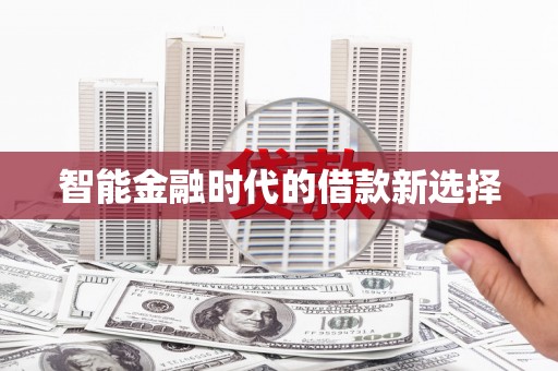 明溪智能金融时代的借款新选择
