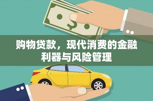 明溪购物贷款，现代消费的金融利器与风险管理