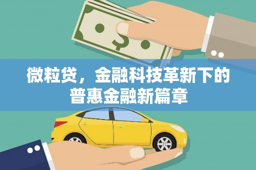 明溪微粒贷，金融科技革新下的普惠金融新篇章