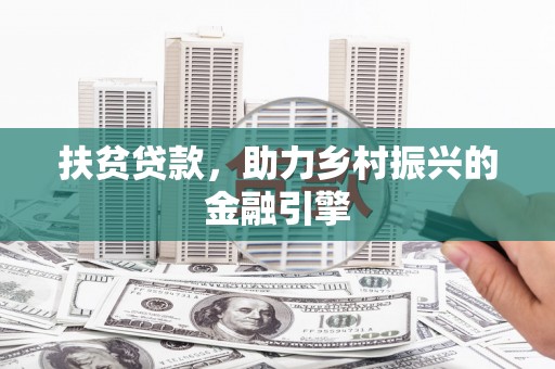 明溪扶贫贷款，助力乡村振兴的金融引擎