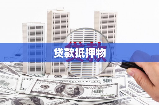 明溪贷款抵押物