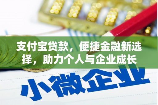 明溪支付宝贷款，便捷金融新选择，助力个人与企业成长