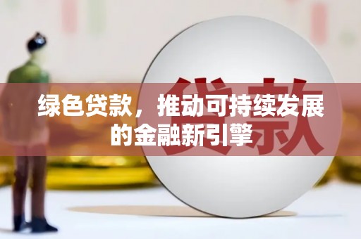 明溪绿色贷款，推动可持续发展的金融新引擎