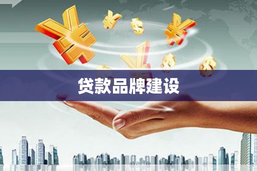 明溪贷款品牌建设