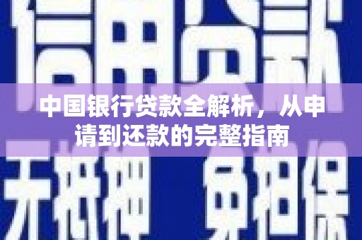 明溪中国银行贷款全解析，从申请到还款的完整指南