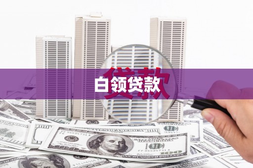 明溪白领贷款