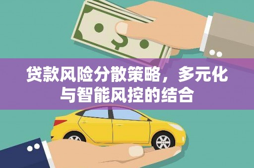 明溪贷款风险分散策略，多元化与智能风控的结合