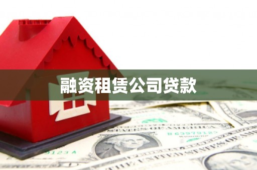 明溪融资租赁公司贷款