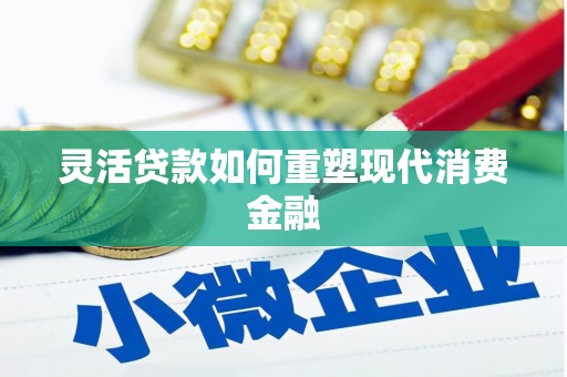 明溪灵活贷款如何重塑现代消费金融