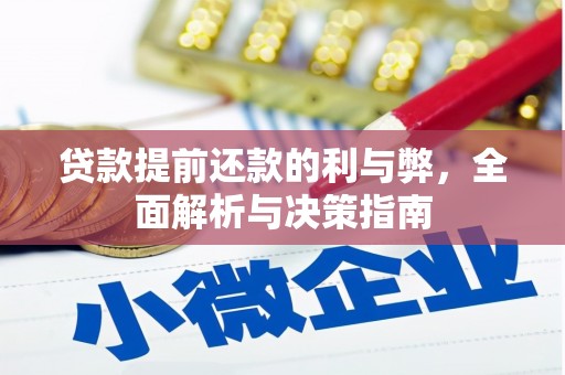 明溪贷款提前还款的利与弊，全面解析与决策指南