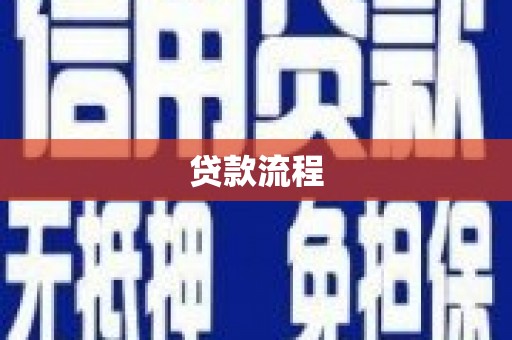明溪贷款流程
