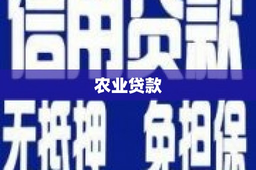 明溪农业贷款