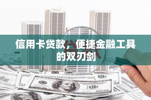 明溪信用卡贷款，便捷金融工具的双刃剑