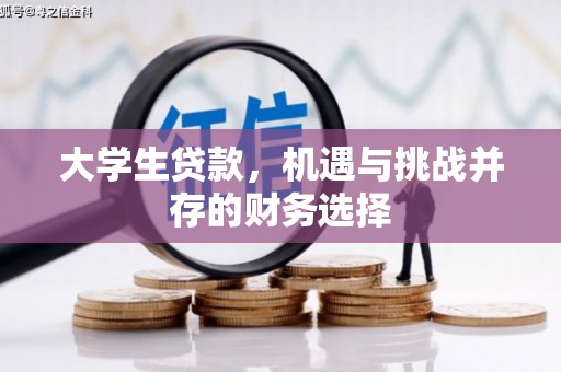 明溪大学生贷款，机遇与挑战并存的财务选择
