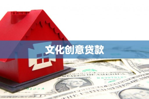 明溪文化创意贷款