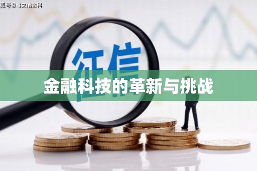 明溪金融科技的革新与挑战