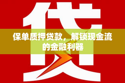 明溪保单质押贷款，解锁现金流的金融利器