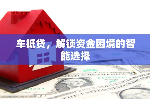 明溪车抵贷，解锁资金困境的智能选择