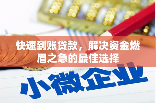 明溪快速到账贷款，解决资金燃眉之急的最佳选择
