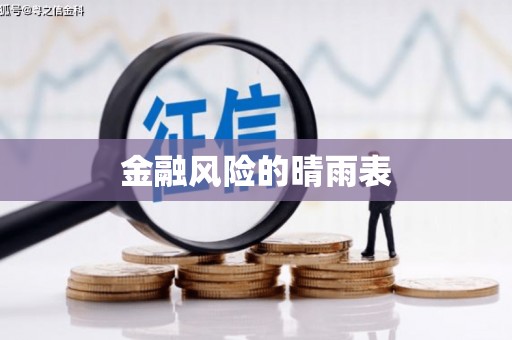 明溪金融风险的晴雨表