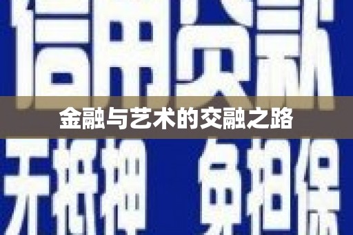 明溪金融与艺术的交融之路