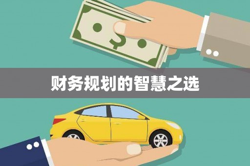明溪财务规划的智慧之选