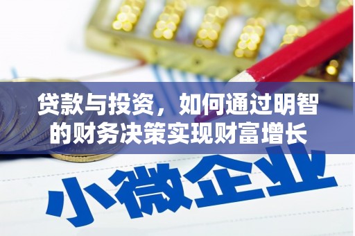 明溪贷款与投资，如何通过明智的财务决策实现财富增长