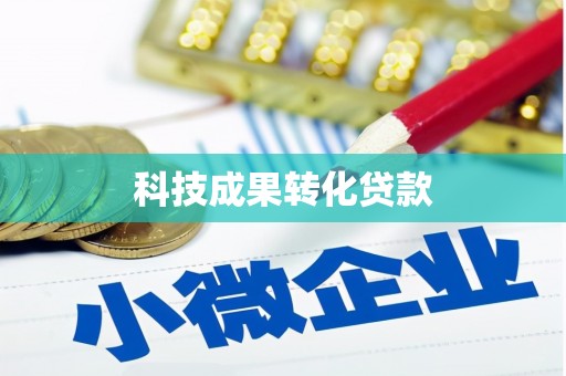 明溪科技成果转化贷款