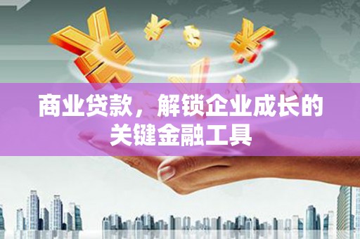 明溪商业贷款，解锁企业成长的关键金融工具