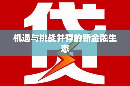 明溪机遇与挑战并存的新金融生态