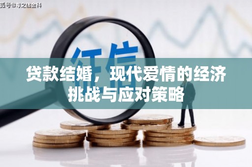 明溪贷款结婚，现代爱情的经济挑战与应对策略