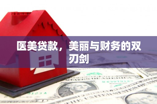 明溪医美贷款，美丽与财务的双刃剑