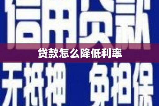 明溪贷款怎么降低利率