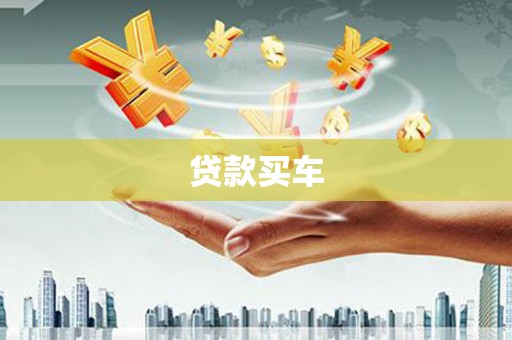 明溪贷款买车