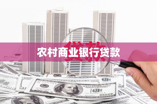 明溪农村商业银行贷款