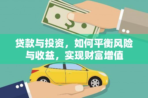 明溪贷款与投资，如何平衡风险与收益，实现财富增值