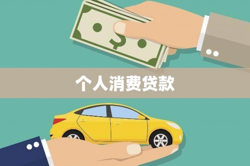 明溪个人消费贷款