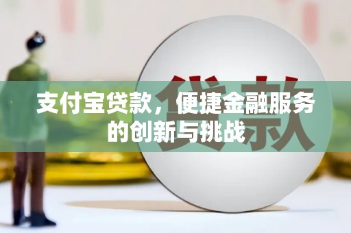 明溪支付宝贷款，便捷金融服务的创新与挑战