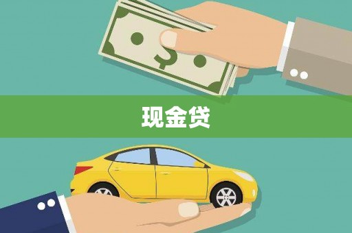 明溪现金贷