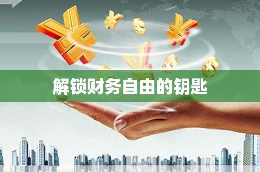 明溪解锁财务自由的钥匙