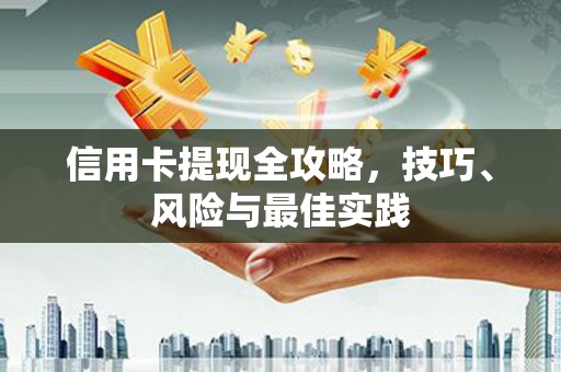 明溪信用卡提现全攻略，技巧、风险与最佳实践