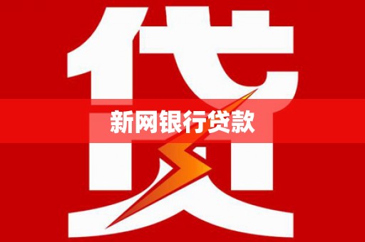 明溪新网银行贷款