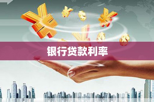 明溪银行贷款利率