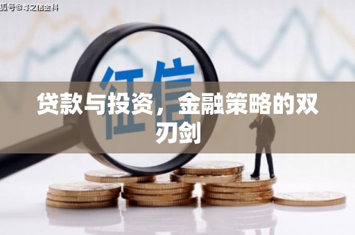 明溪贷款与投资，金融策略的双刃剑