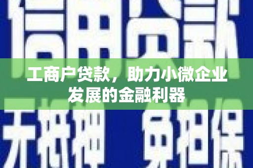 明溪工商户贷款，助力小微企业发展的金融利器