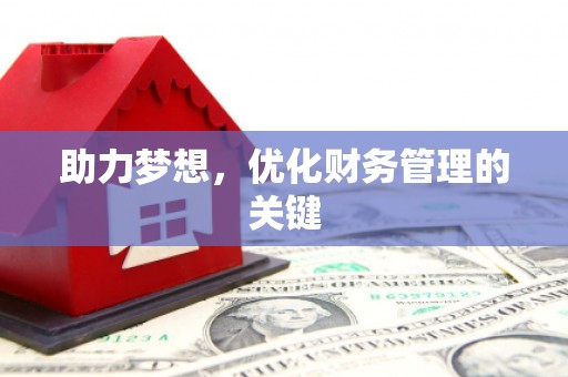明溪助力梦想,优化财务管理的关键 明溪助力梦想,优化财务管理的关键