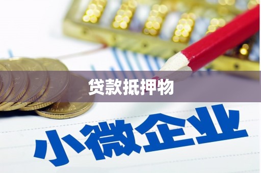 明溪贷款抵押物