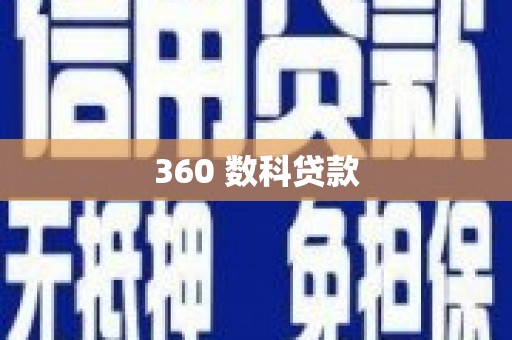 明溪360 数科贷款